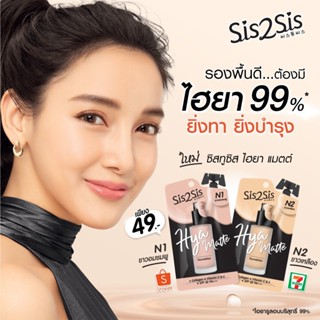 ❤️❤️ (1ซอง) ซิสทูซิส ไฮยา แมตต์ ฟาวเดชั่น Sis2Sis Hya Matte Foundation 5กรัม