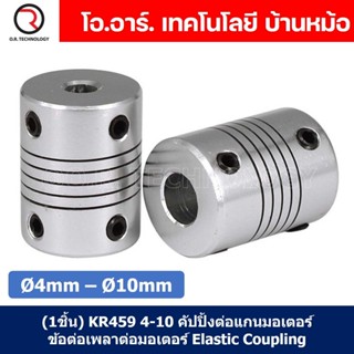 (1ชิ้น) KR459 4-10 คัปปลิ้ง ข้อต่อเพลามอเตอร์ คัปปิ้ง มอเตอร์ ข้อต่อแกนมอเตอร์ Elastic Coupling ขนาดรูเพลา 4mm-10mm