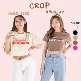 CROP เสื้อครอป ไม่อยากเป็นแล้วคนเก่งอยากเป็นคนรวย อักษร คอกลม เอวลอย แขนสั้น สำหรับสาวๆ น่ารัก เอิร์ทโทน ผ้า COTTON 100%