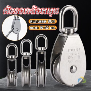 UBT หัวรอกล้อหมุน สแตนเลส 304 ขนาด M15 M20 M25 M32 U-shaped fixed pulley