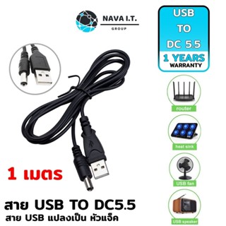 COINSคืน15%⚡FB9JMZV6⚡ (512) NAVA IT สาย USB TO DC5.5 ยาว 1 เมตร สำหรับเชื่อมต่อ ADAPTER ประกัน 1 ปี