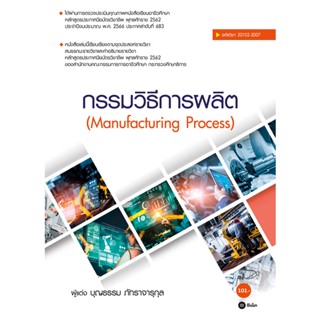 Se-ed (ซีเอ็ด) : หนังสือ กรรมวิธีการผลิต : Manufacturing Process (สอศ.) (รหัสวิชา 20102-2007)