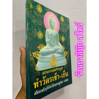 หนังสือทำวัตรและสวดมนต์แปล - สวดมนต์สร้างสุข ทำวัตรเช้า-เย็น ธัมมจักฯ แปลไทย และบทสวดมนต์พิเศษอื่นๆ มากมาย เช่น มงคลส...