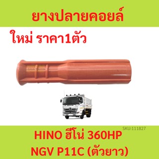 ยางปลายคอยด์ NGV HINO 260 เครื่อง JO8 JO8C J08 J08C ยางปลายคอยล์ ฮีโน่