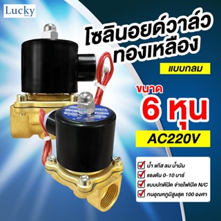 Solenoid Valve โซลินอยด์ทองเหลือง 3/4 นิ้ว (6 หุน) AC220V แบบกลม