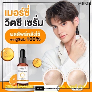 รับประกันของแท้ Merci เมอซี่ เซรั่ม วิตซี วิตซีไบร์ท เซรั่มไบร์ท เมอร์ซี่ ไบร