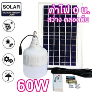 ไฟหลอดตุ้ม LED 60 W  ไฟโซล่าเซล แผงโซล่าเซลล์และหลอดไฟ ไฟโซล่าเซลล์ Solar cell ไฟพลังงานแสงอาทิตย์ Solar Light ไฟจัมโบ้