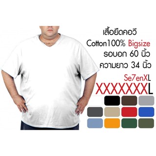 เสื้อยืดคอวี คนอ้วน รอบอก60นิ้ว ผ้าcotton100% ขายปลีกในราคาขายส่ง ราคาถูกมาก 7XL มีหลายสี เสื้อยืดสีพื้นพร้อมส่ง