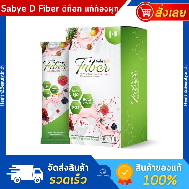 [ของแท้] Sabye-D Fiber ซาบาย-ดี ไฟเบอร์ อาหารเสริมไฟเบอร์ ดีท๊อกซ์ หน้าท้องยุบ ดีท็อกลําไส้