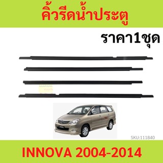 ราคา4เส้น คิ้วรีดน้ำประตู INNOVA 2004-2014 อินโนว่า   คิ้วรีดน้ำ ยางรีดนำ้ขอบกระจก ยางรีดนำ้ขอบกระจก ยางรีดน้ำ ยางรีด