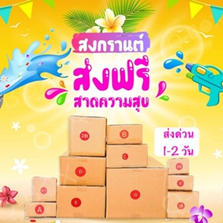 โปรโมชั่นส่งฟรี กล่องไปรษณีย์ เบอร์ 00 / 0 / 0+4 / A / AA / 2A/ B/ CD ออกใบกำกับภาษีได้