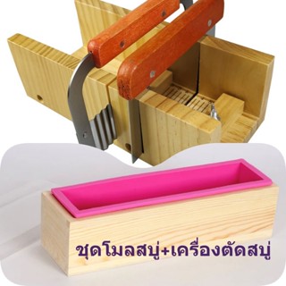 ชุดโมลสบู่(โมลไม้+โมลซิลิโคน)+เครื่องตัดสบู่ พร้อมส่งจากไทย