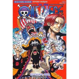 นายอินทร์ หนังสือ One Piece 105 วันพีซ (การ์ตูน)