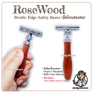 มีดโกนสองคม โรสวูด (Rosewood - Double Edge Safety Razor)