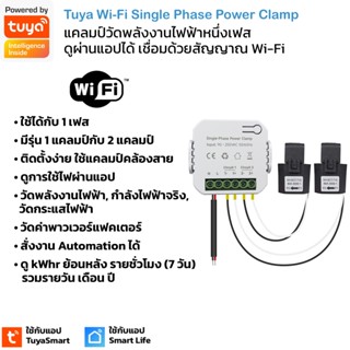 Tuya Single Phase Power Clamp แคลมป์วัดพลังงานไฟฟ้า ดูประวัติใช้ไฟได้แบบหนึ่งเฟสดูผ่านแอป TuyaSmart หรือ Smart Life