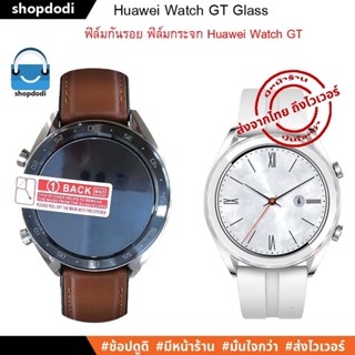 #Shopdodi ฟิล์มกันรอย Huawei Watch GT / 46 mm / 42 mm Glass ฟิล์ม ฟิล์มกระจก(สำหรับรุ่น GT เท่านั้น ไม่เหมาะกับรุ่น GT2)