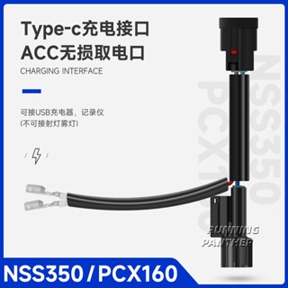 โปรโมชั่น พอร์ตพาวเวอร์ซัพพลาย ชาร์จ Type-c สําหรับ Honda Fosha 350 PCX160