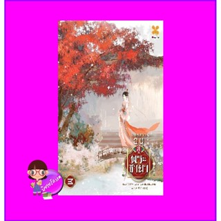 บุตรสาวอนุสู่พระชายา เล่ม 3 庶女医妃 艾绿 หอมหมื่นลี้ B2S บีทูเอส