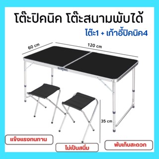 โต๊ะพับ สีน้ำเงิน และสีดำ โต๊ะสนามพับเก็บได้ พกพาสะดวก Folding Table ปรับระดับได้ แบบกระเป๋าพกพา พร้อมเก้าอี้ 4 ตัว