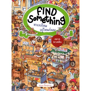 (Arnplern) : หนังสือ Find Something หาเจอไหม อยู่ไหนกันนะ : ตลาดพาเพลิน