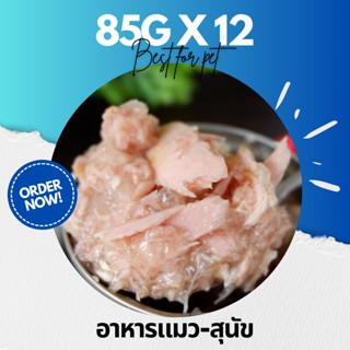 85g Pack12 อาหารแมวกระป๋อง อาหารแมวเปียก อาหารสุนัข •Cat House•