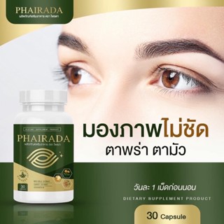 ✅ส่งฟรี✅ของแท้ PHIRADA ไพรดา ลูทีน ฟื้นฟูดวงตา บำรุงจอประสาทตา ป้องกันโรคต้อ บำรุงสายตา ภาพเบลอมองไม่ชัด วิตามินบำรุงตา