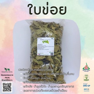 ใบข่อยอบแห้ง ขนาด100กรัม ใช้เป็นชาหรือประกอบอาหาร สินค้าพร้อมส่ง ( KASALONG )