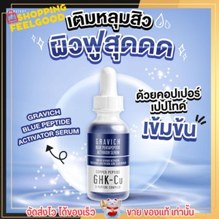 Gravich กราวิช บลูเซรั่ม ลดหลุมสิว ลดริ้วรอย ผิวเรียบเนียน กระชับรูขุมขน หน้าใส Blue Penta peptide Activator Serum 30ml.