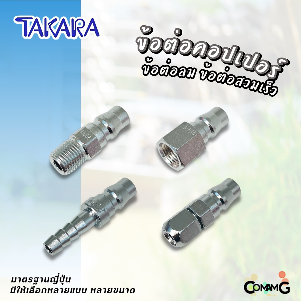 #ข้อต่อลมTakara #ข้อต่อลม #ข้อต่อหัวคอปเปอร์ #ข้อต่อเกลียวใน #ข้อต่อเกลียวนอก