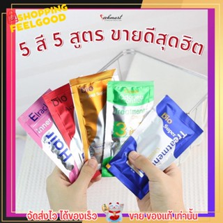 [ 6 ซอง ] มีทุกสูตร ไบโอ ซุปเปอร์ ทรีทเมนต์ &amp; แชมพู ครีม Bio Super Treatment หมักผม ซอง 30ml.