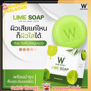 สบู่ มะนาว วิงค์ไวท์ สบู่ W ผลัดเซลล์ผิว ผิวขาว Wink White Lime Soap 🍋