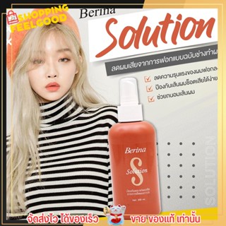 เบอริน่า โซลูชั่น Berina solution ผลิตภัณฑ์ป้องกันผมเสีย ระหว่าง การฟอกผม รวมถึง การทำสีผม ปรับสภาพเส้นผม ขนาด 200 ml.