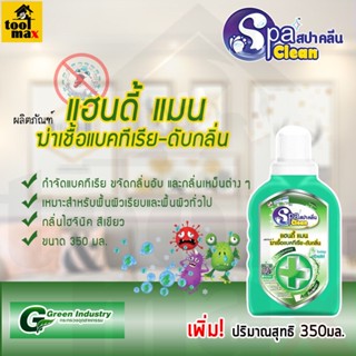 Spa Clean แฮนดี้แมนฆ่าเชื้อแบคทีเรียและดับกลิ่น 350 มล.กลิ่นไฮวีนิค ซอฟท์