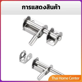 กลอนล็อคประตู กลอนสแตนเลส ล็อกประตู สเตนเลสแบบหนา เพื่อความปลอดภัย Stainless steel latch