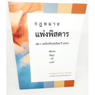 (แถมปกใส) แพ่งพิสดาร เล่ม1 ฉบับปรับปรุงใหม่ปี 2566 วิเชียร ดิเรกอุดมศักดิ์ JG0017 sheetandbook