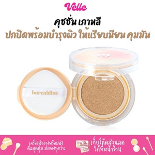 [📦 ส่งด่วน - ราคาถูก ] คุชชั่นเกาหลี คุมมัน กันแดด bnb barenbliss True Beauty Inside Cushion SPF45 PA+++