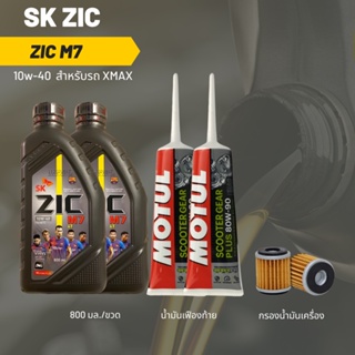 ชุดน้ำมันเครื่อง Xmax -&gt;  Zic M7 Scooter 10W-40 ขนาด 800 มล. จำนวน 2 ขวด  + เฟืองท้าย MOTUL 2 หลอด + กรองนมค.