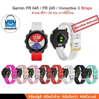 #Shopdodi BS645 สายนาฬิกา 20 mm GARMIN Forerunner 245,645,Venu,Venu SQ, Vivoactive,Vivomove,Galaxy watch 42mm Straps