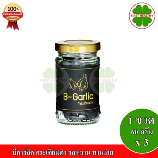 B-Garlic บีการ์ลิค " ส่งฟรี เซ็ต 3 ขวด " กระเทียมดำ รสหวาน ทานง่าย ( 1 ขวด/60 กรัม)