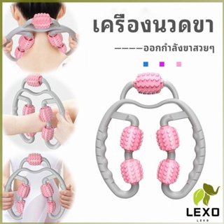 LEXO เครื่องนวดขา ลูกกลิ้งนวด คลายกล้ามเนื้อ นวดคอ นวดผ่อนคลาย leg massager