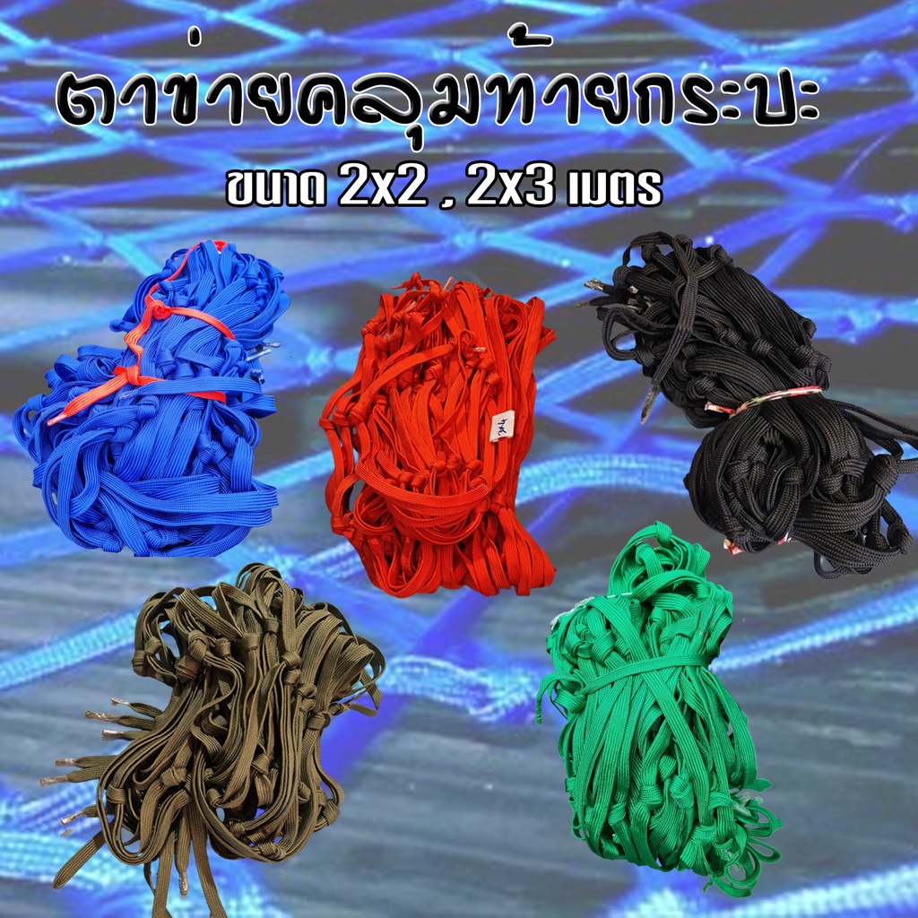 ตาข่ายคลุมกระบะ 2x2 M และ 2x3 เชือกผ้า อย่างดี 16 มม