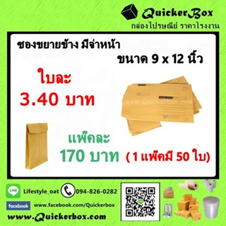 ซองขยายข้างมีจ่าหน้า ขนาด 9 x 12 นิ้ว +ค่าส่งพัสดุฟรีทั่วประเทศ