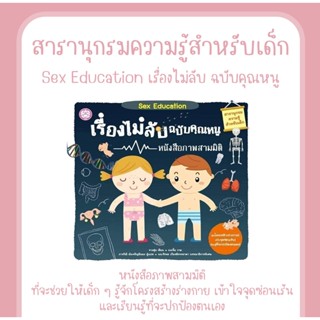 หนังสือเด็ก Sex Education เรื่องไม่ลับฉบับคุณหนู (ปกแข็ง)