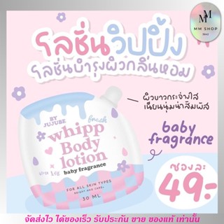 แบบซอง วิปปิ้ง โลชั่น Whipping Body Lotion ปรับผิวให้กระจ่างใส บำรุงผิว หมองคล้ำ ไม่เหนอะหนะ กลิ่นแป้งเด็กหอมละมุน