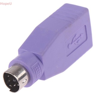 [HopeU] อะแดปเตอร์แปลงเมาส์ คีย์บอร์ด USB ตัวเมีย เป็น PS2 PS/2 ตัวผู้ 1 ชิ้น
