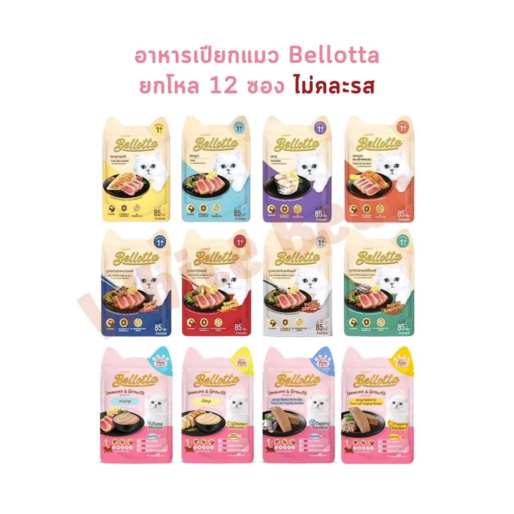 อาหารเปียกแมว Bellotta [ยกโหล 12 ซอง] ไม่เติมเกลือ ไม่มีสารกันเสีย