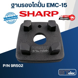 ฐานรองโถปั่น ชาร์ป (SHARP) รุ่น EMC-15 Pn.9R502 (แท้)