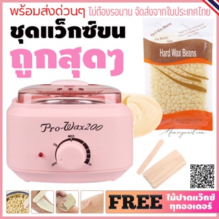 ชุดแว๊กซ์กำจัดขน หม้อต้มแว๊กซ์Pro200 สีชมพู1ใบ เม็ดแว๊กซ์ขนกลิ่นครีม100g. พร้อมไม้ปาดแว๊กซ์ 10ชิ้น 🚚ส่งด่วนๆจากไทย🔥