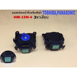 มอเตอร์ระบายน้ําเครื่องซักผ้า Toshiba Panasonic รหัส HM-15N-4 ปลั๊ก 3 ขา ของแท้