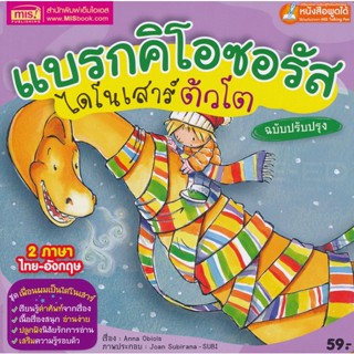 (Arnplern) : หนังสือ แบรกคิโอซอรัส ไดโนเสาร์ตัวโต ฉบับปรับปรุง